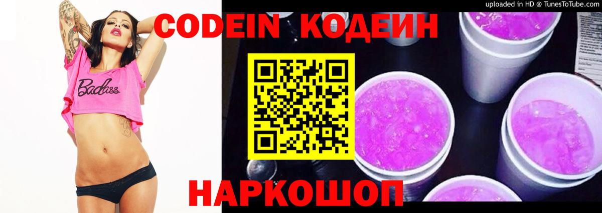 Кодеин Purple Drank  Вход с VPN  Кстово 